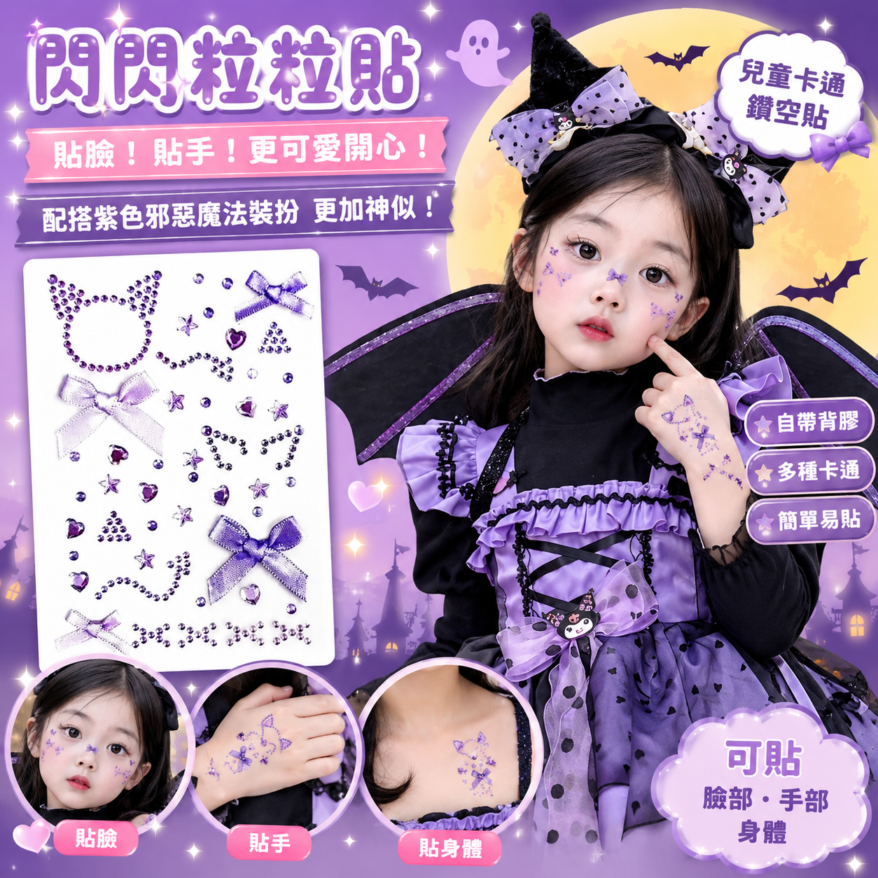 Bling Bling 閃石粒粒貼｜兒童臉部貼鑽｜Cosplay 臉貼｜萬聖節 Party 閃石貼｜香港現貨