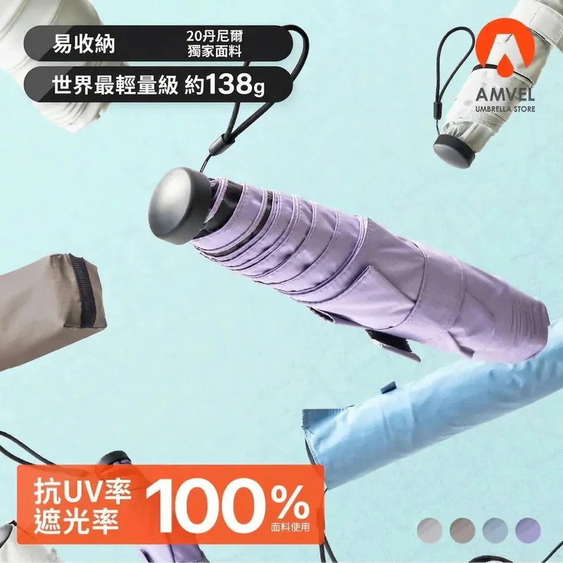 Amvel 極輕雨傘系列|極輕|Heatblock 全遮光|防UV|自動傘|手動傘|輕便|跣水|摺疊傘【9/6 截單，預計 :9月中至尾發貨】
