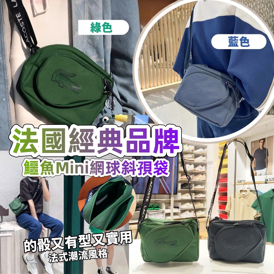 法國經典鱷魚Mini網球斜孭袋