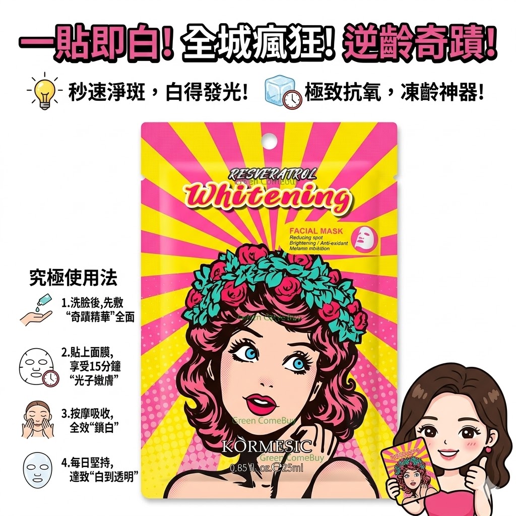 公仔面膜系列 白藜蘆醇 美白面膜 (買五送一優惠套裝)