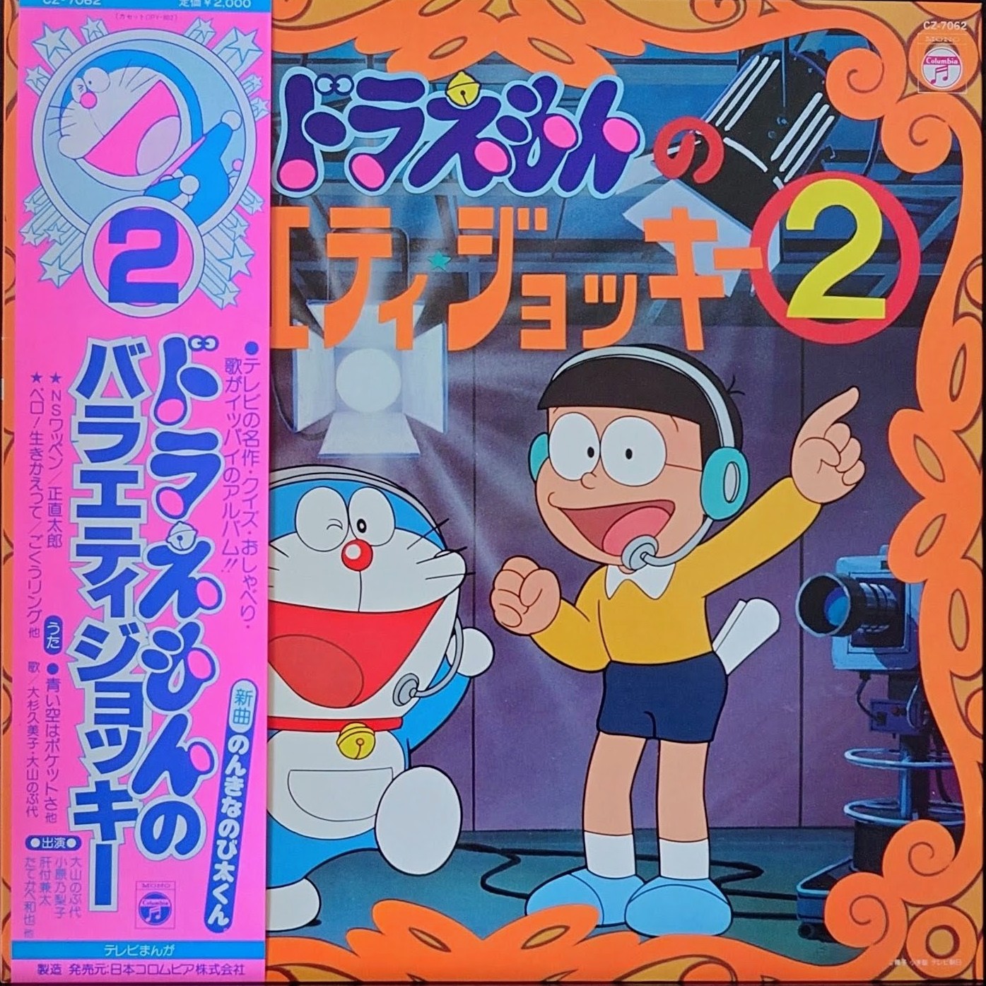 (極貴重) 藤子．F．不二雄  < 多啦A夢/ Variety Jockey 2 > 1980 LP黑膠唱片