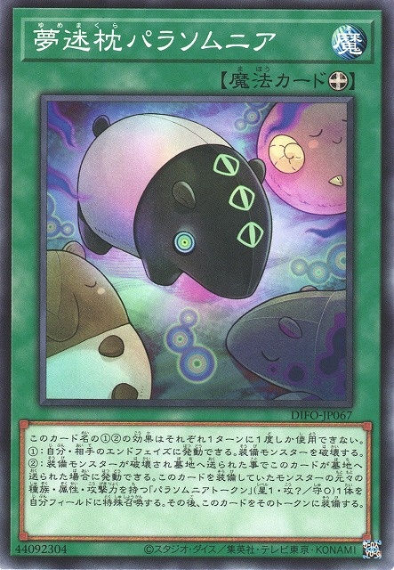 DIFO-JP067 夢迷枕 異睡症