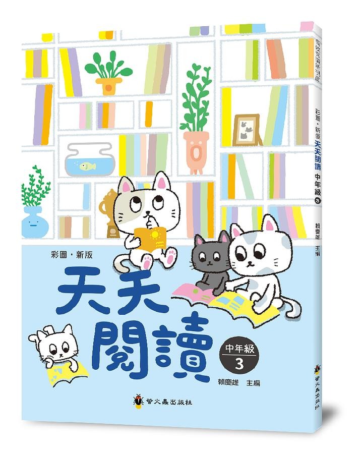 螢火蟲 天天閱讀 中年級（第3冊）彩圖新版40篇