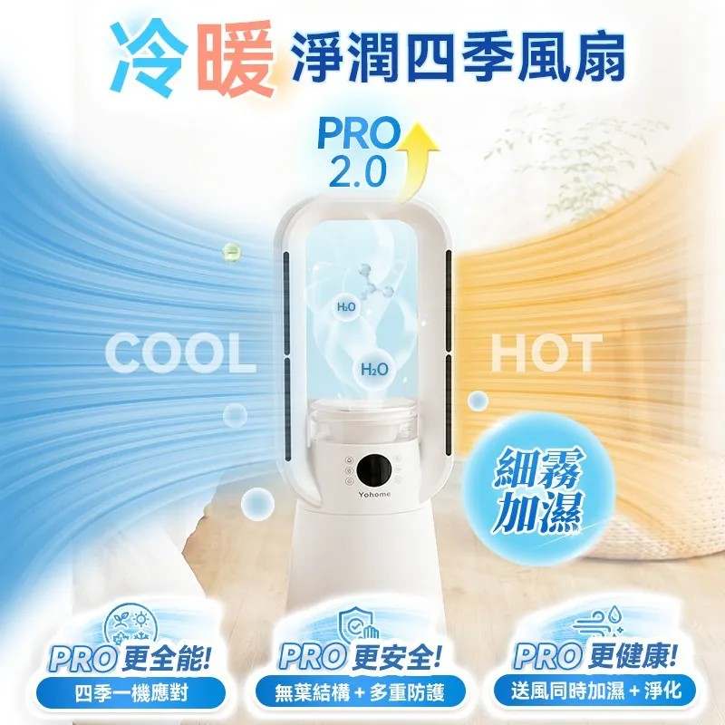 日本Yohome 四季冷暖雙風加濕空氣淨化低噪無葉風扇PRO2.0
