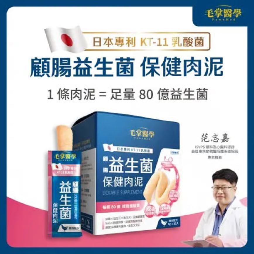 毛掌醫學 日本專利KT-11乳酸菌 顧腸益生菌保健肉泥 80億益生菌 寵物保健品
