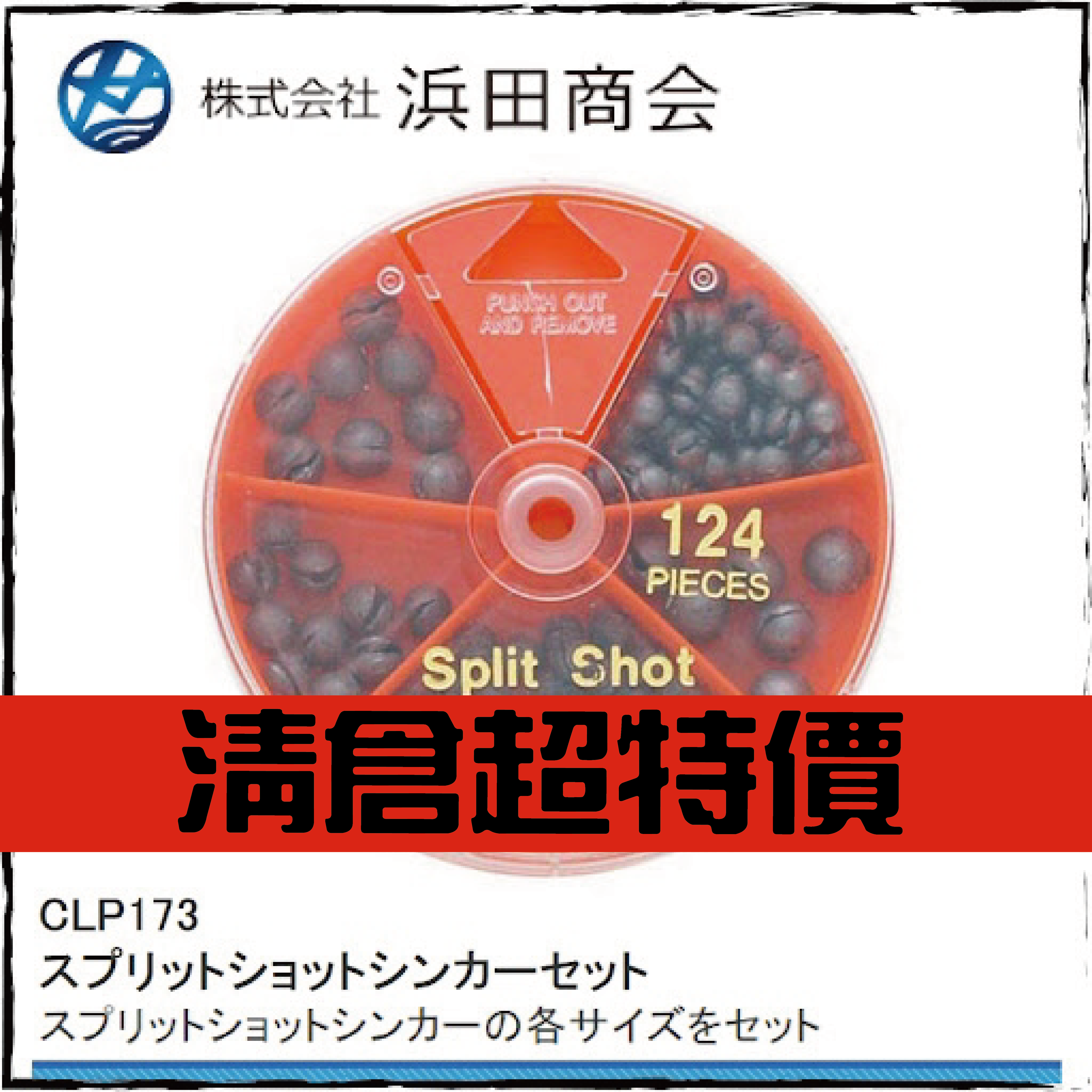 スプリットショットシンカーセットCLP173