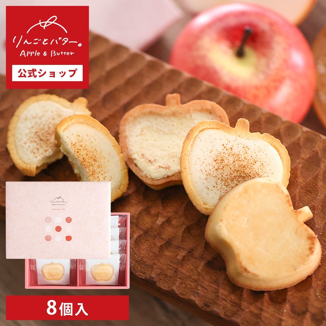 [訂購] [日本製] APPLE & BUTTER CHOCOLATE  TART ｜ 林檎とバター ｜ 4/8/12個入  {TF2310166}