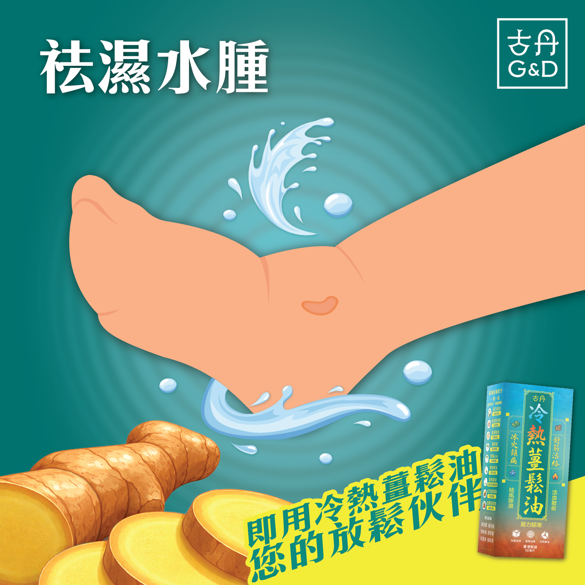 G&D - 古丹冷熱薑鬆油50ML 提神醒腦 舒緩肌肉痠痛 鬆筋活絡 通鼻 暈車 防蚊蟲 按摩 鎮痛 不刺鼻 清香
