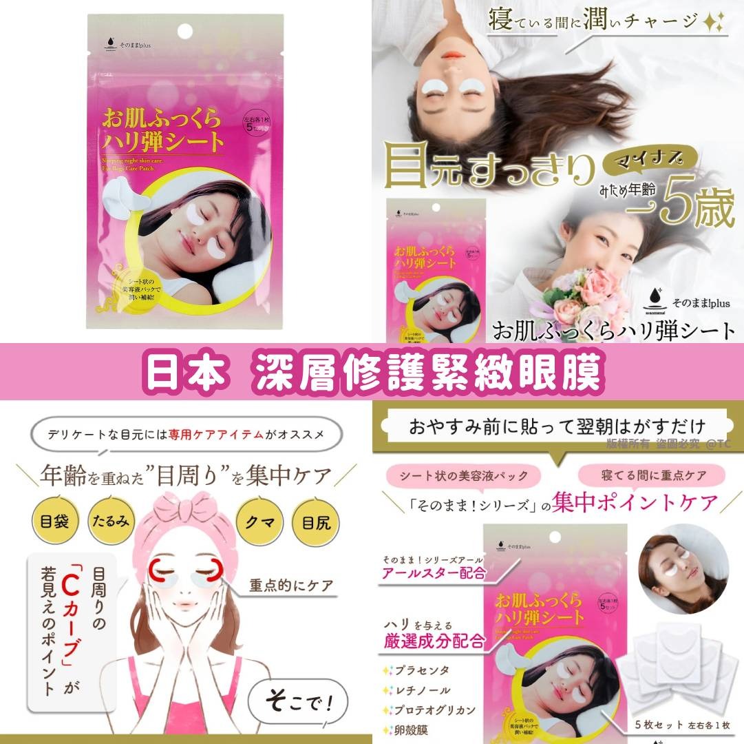 【日本製造 深層修護緊緻眼膜 (一包5組)】