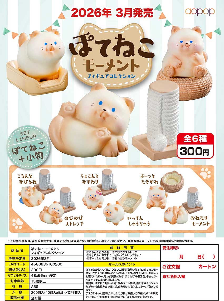 【4月預購】Aopop - 胖嘟嘟貓咪公仔 扭蛋