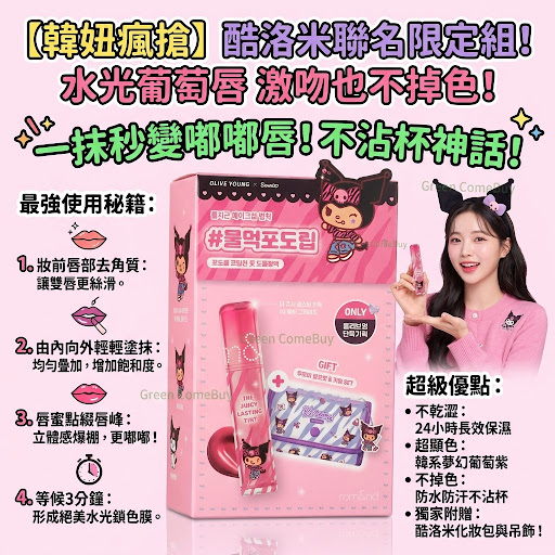 rom&nd 酷洛米限定果汁唇釉套裝