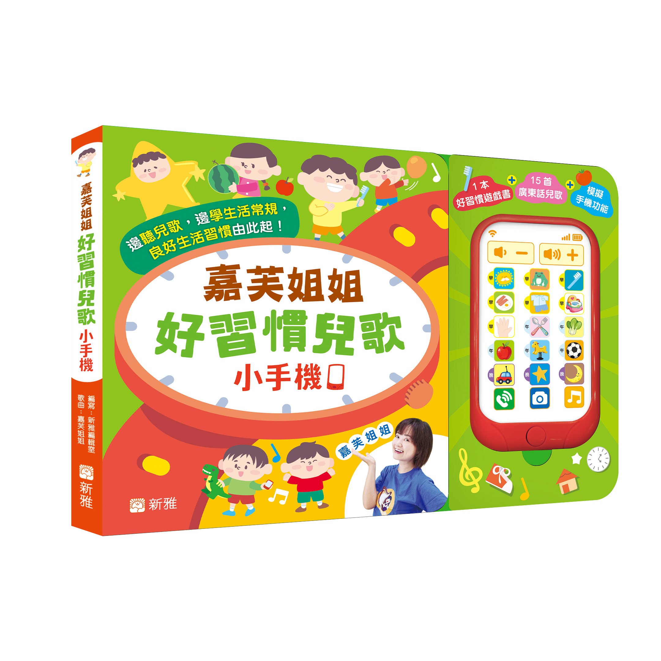 嘉芙姐姐好習慣兒歌小手機