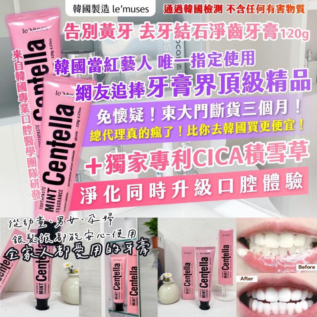  【預訂】韓國製造 le’muses 告別黃牙去牙結石淨齒牙膏 120g (1套2支)