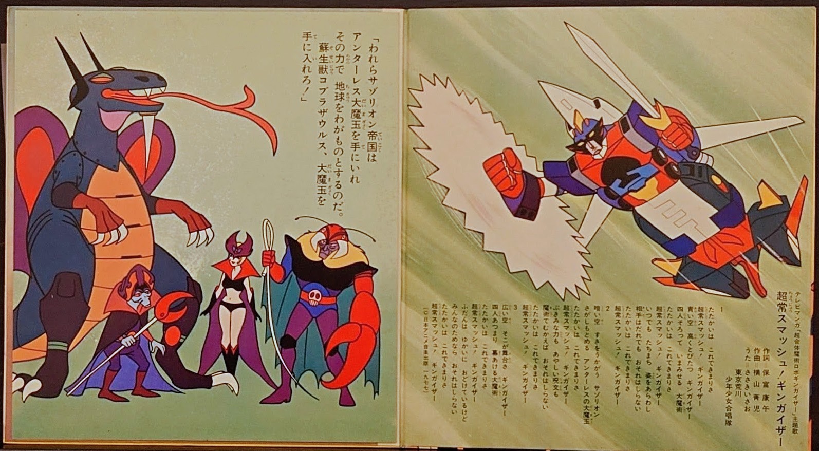 (激罕) 超級機械人 < 連環小金鋼 - 主題歌/挿入歌/漫畫唱片合集> 1977 EP紅膠唱片