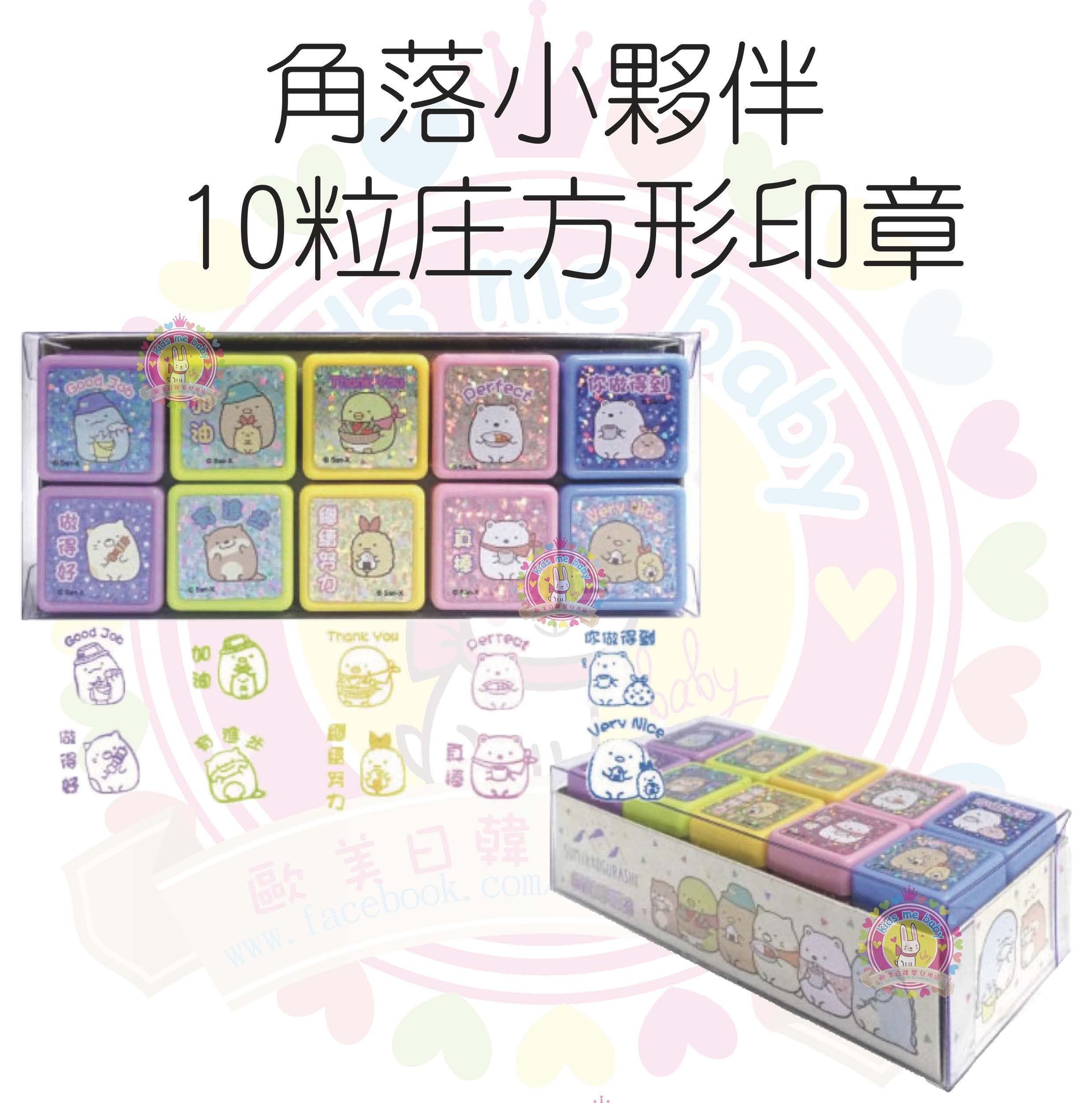 角落小夥伴 10粒獎勵方形印章 GH48166