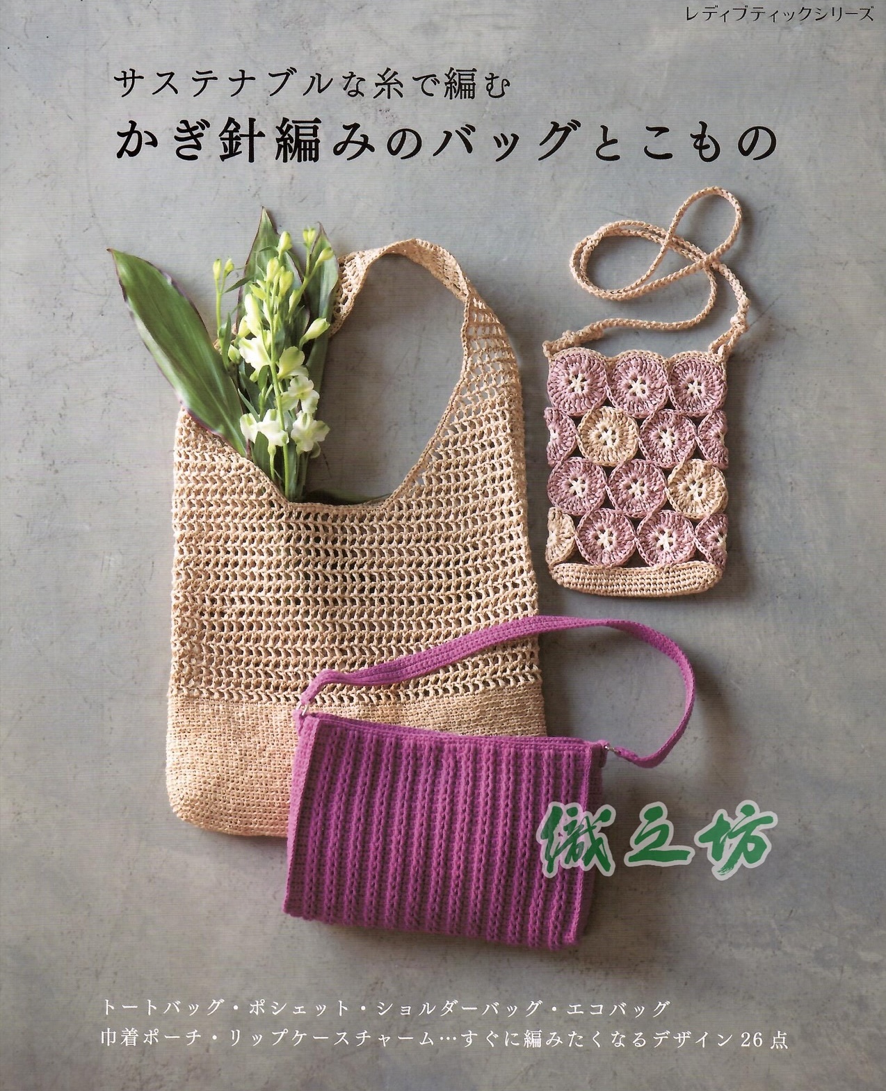 S8725 鈎針編織手挽袋和小物