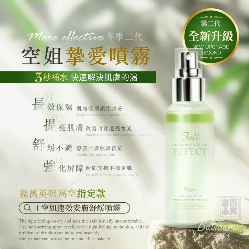 日本 Buticurii 空姐速效安膚舒緩噴霧 100ml-預計6月底到貨