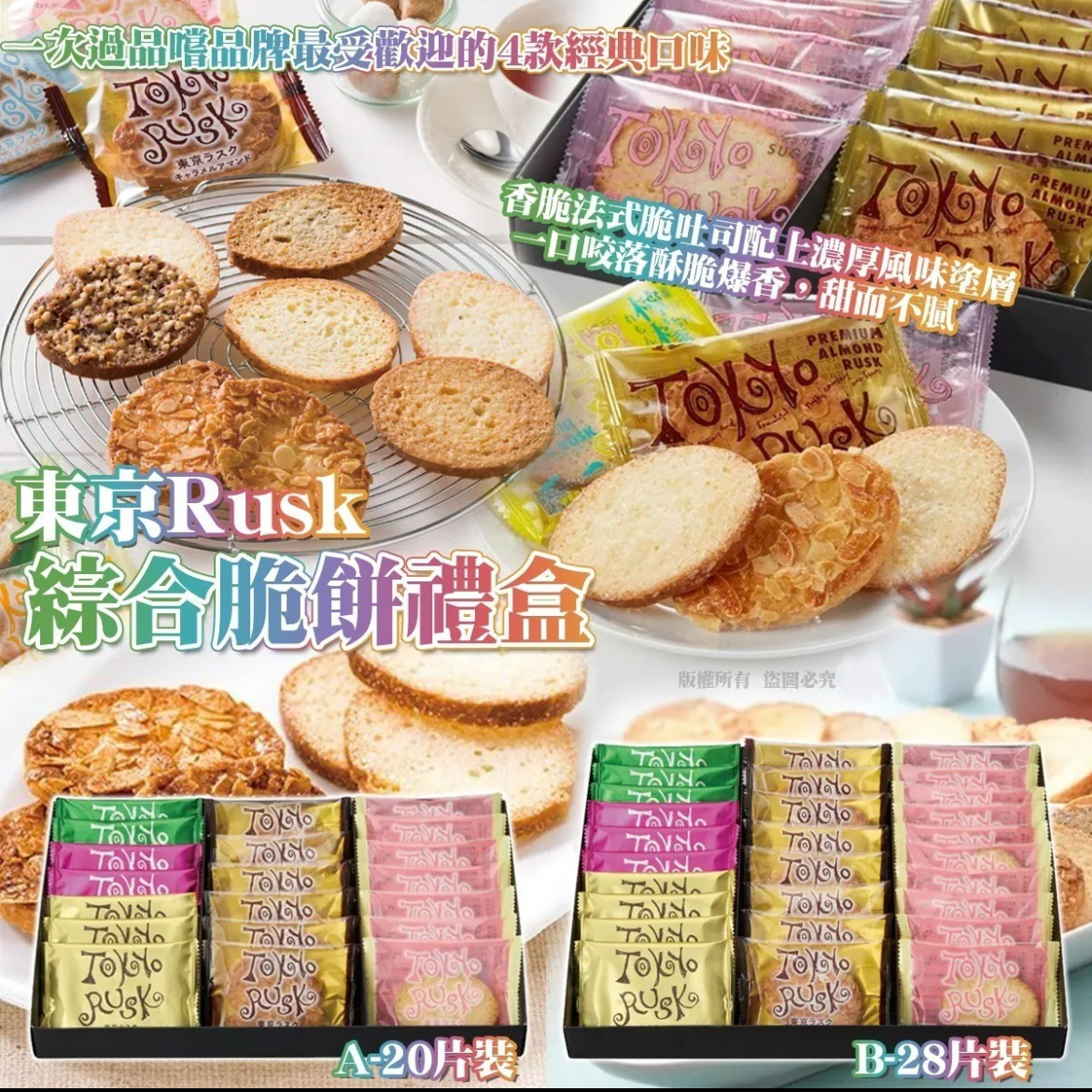 (新年圑)日本製Tokyo Rusk 綜合脆餅禮盒