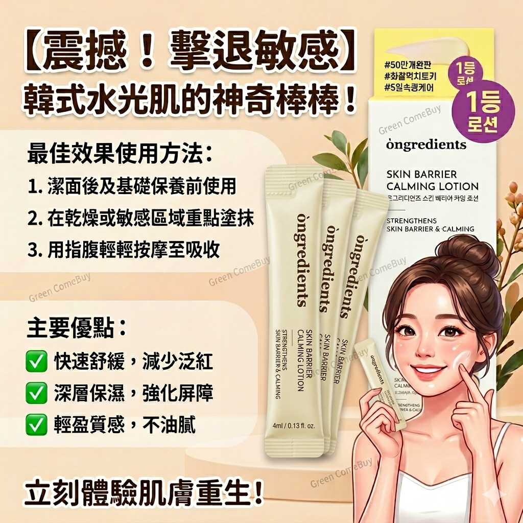 ongredients 肌膚屏障舒緩潤膚棒 4ml x 5入