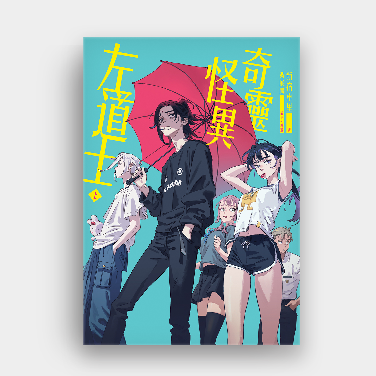 奇靈·怪異·左道士 – 上