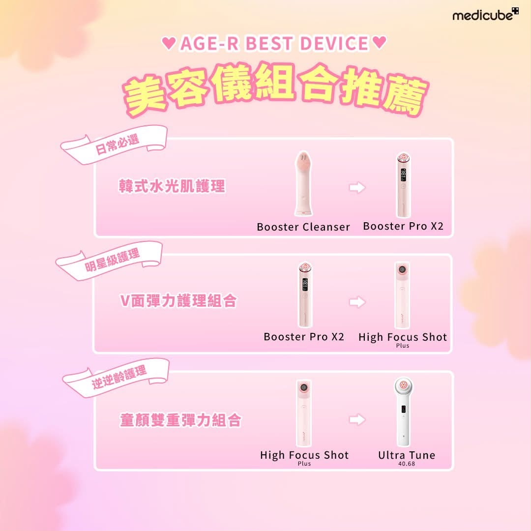 🇰🇷 韓國醫美科【Medicube AGE-R 專業美容儀系列】🛍️ 少量現貨 🛍️可再訂貨約2星期⚠️