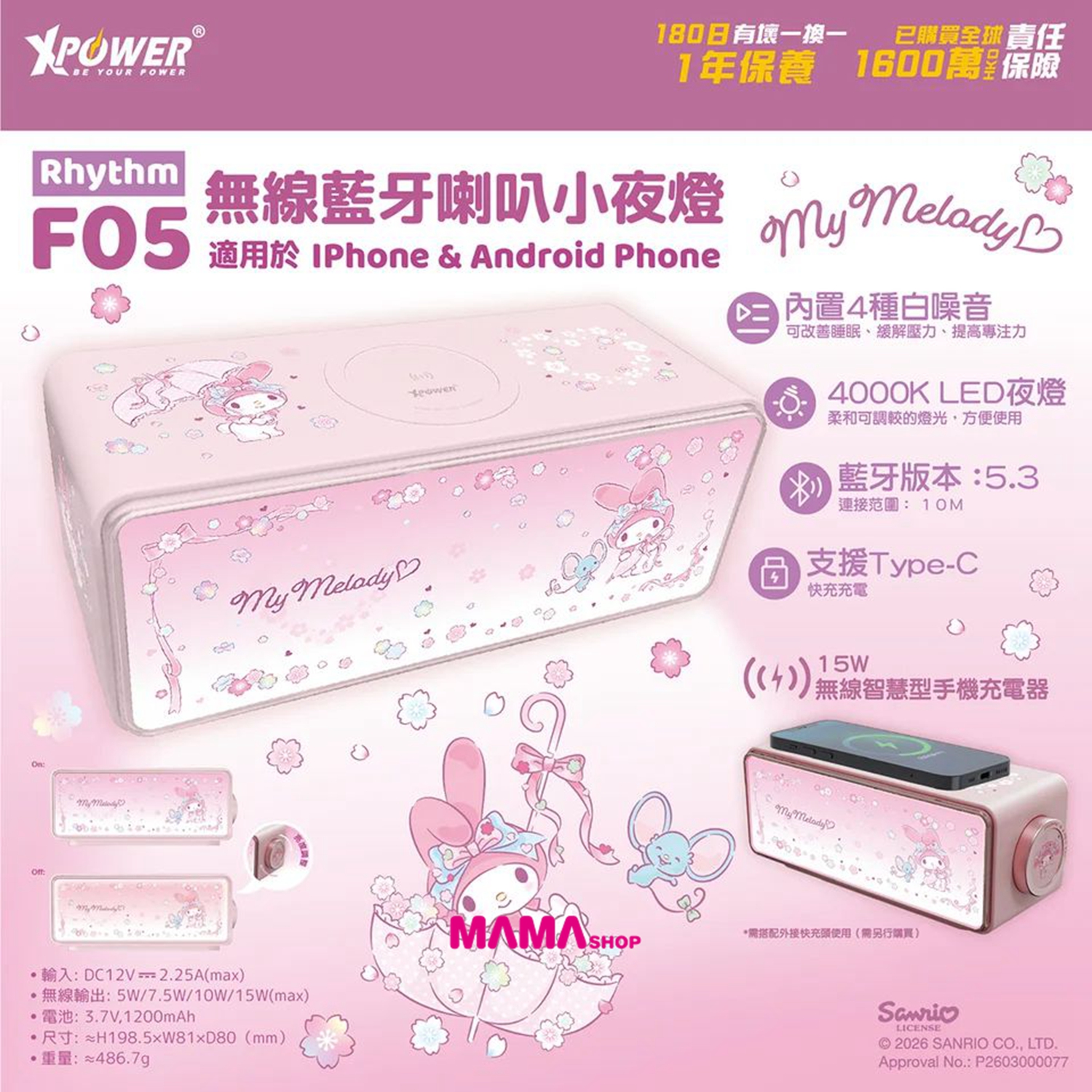 Sanrio My Melody Rhythm F05 無線充電+無線藍牙喇叭小夜燈