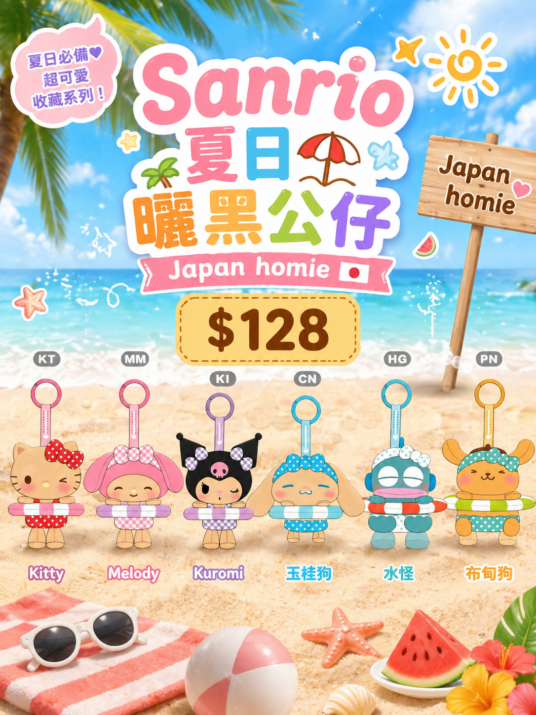 預訂| Sanrio 夏日曬黑公仔 掛件款 
