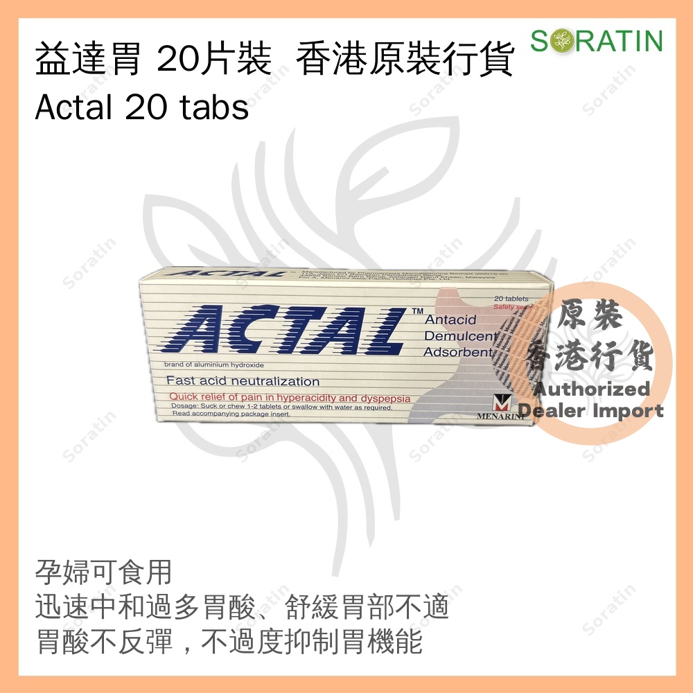 益達胃 20片裝 [香港原裝行貨] (胃酸倒流、胃脹不適) ACTAL TAB 360MG 20'S [Authentic Product] (Acid reflux and Gastric discomfort) Exp 2027 Jan