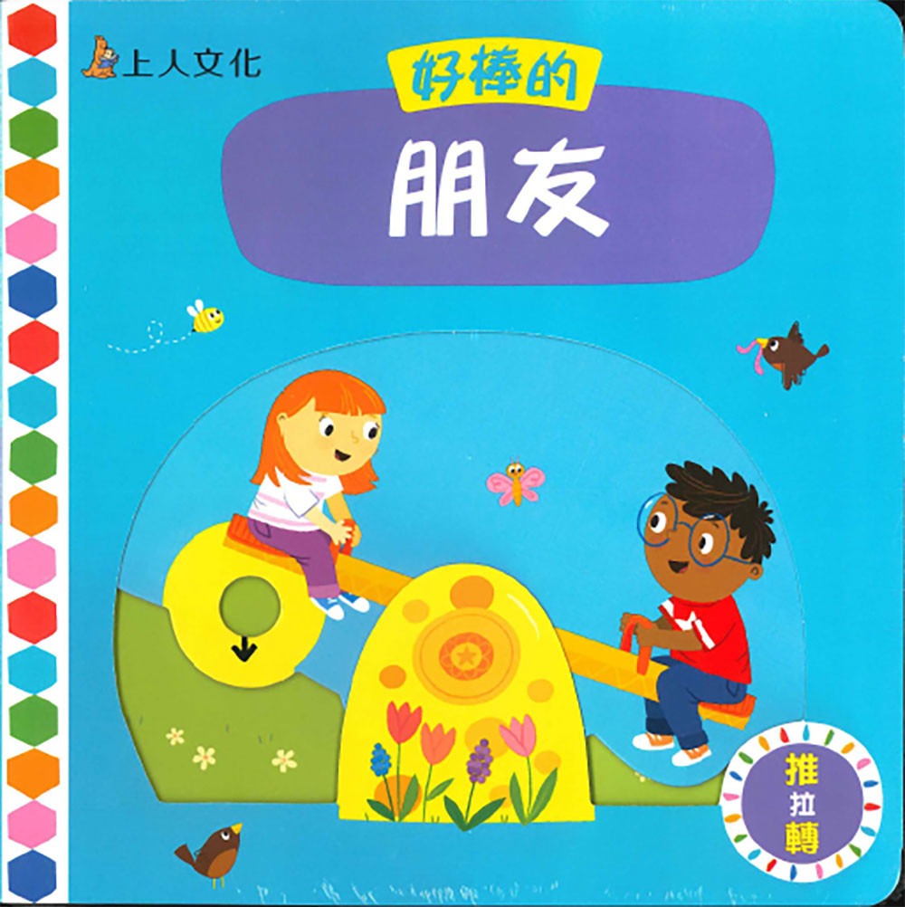 上人 好棒的推拉轉系列: 好棒的朋友 (中英對照)