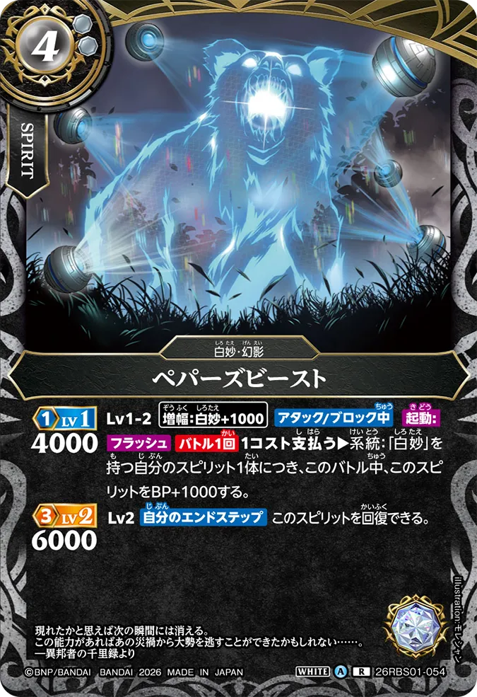 [BS] 26RBS01-054 ペパーズビースト R