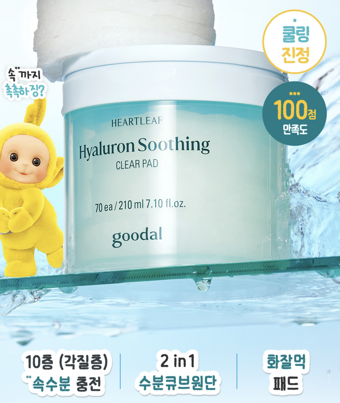 韓國 Goodal  X 天線得得B 魚腥草玻尿酸 降溫爽膚棉片 70入+70入補充裝+送得得B環保袋｜Hyaluron Soothing Clear Pad