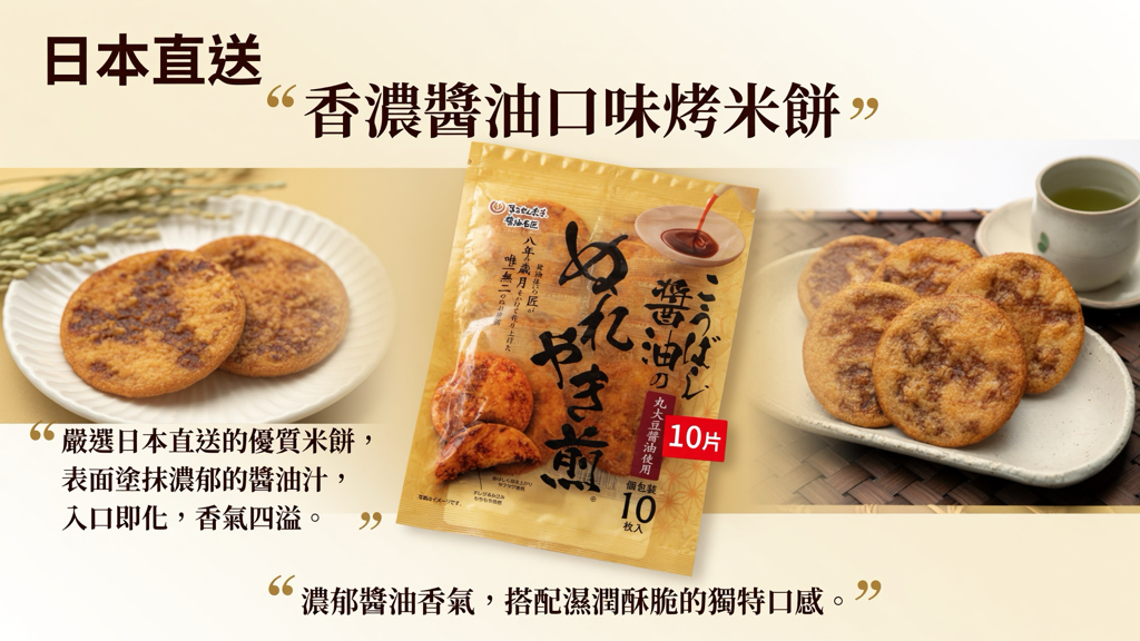 日本直送  香濃醬油口味烤米餅 10片