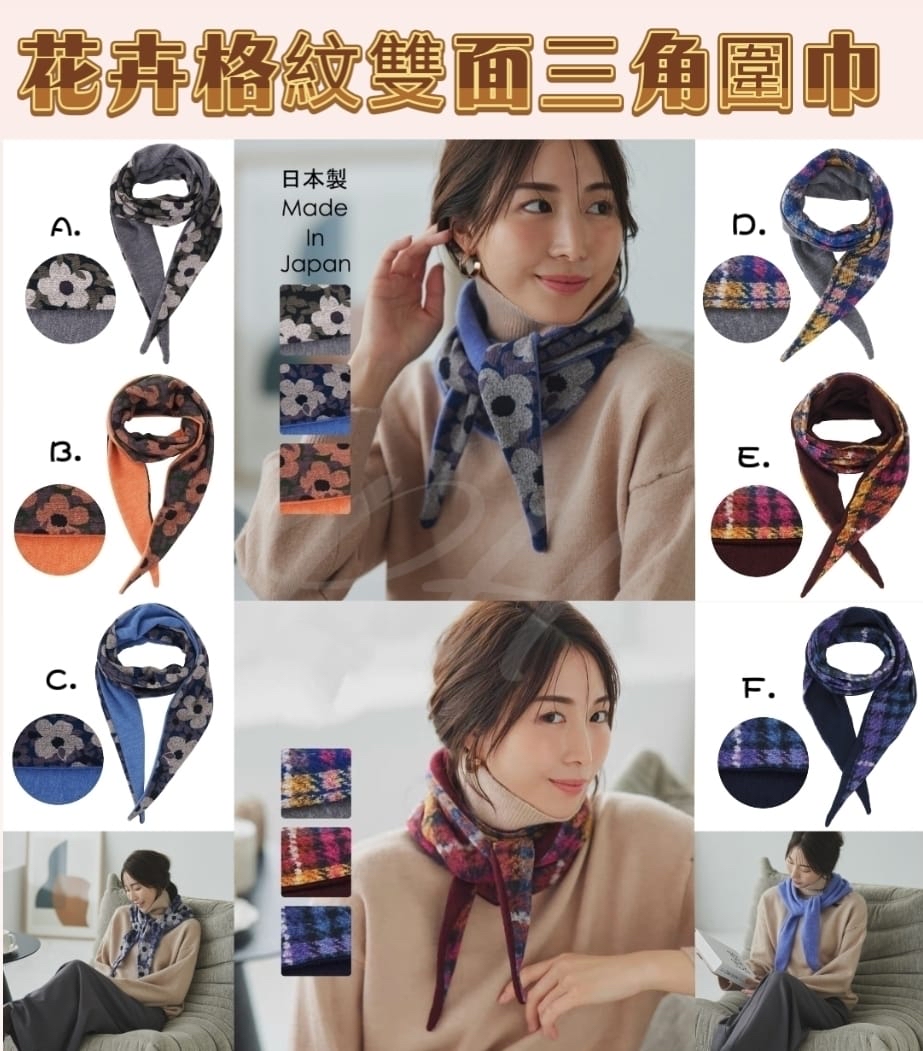 🇯🇵日本製 花卉格紋雙面三角圍巾 約2月中到港