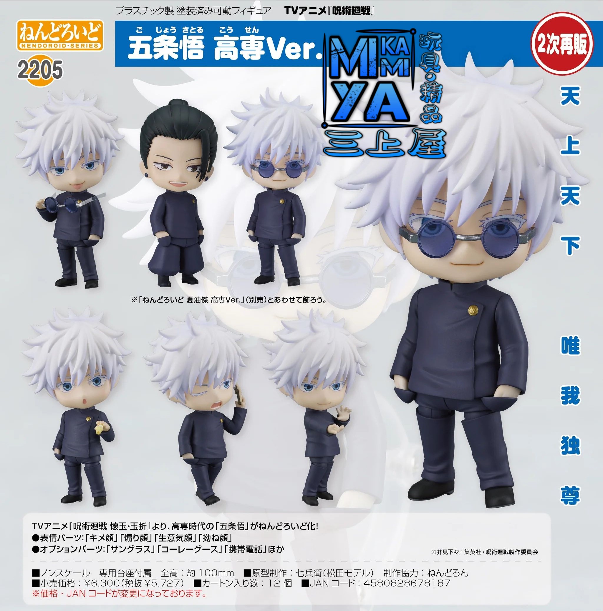 【預訂日期至8/5/26】 Good Smile Company 黏土人 2205 五條悟 高專Ver. : 咒術迴戰 懷玉·玉折篇 / GSC Nendoroid no.2205 Satoru Gojo: Tokyo Jujutsu High School Ver. : Jujutsu Kaisen Hidden Inventory / Premature Death 🌸[訂單確認後,本店會於一週內發出電子預購單據,屆時請確認WhatsApp對話查收。"如需到店提取紙質單據或使用其他通訊APP可於備註告知"]