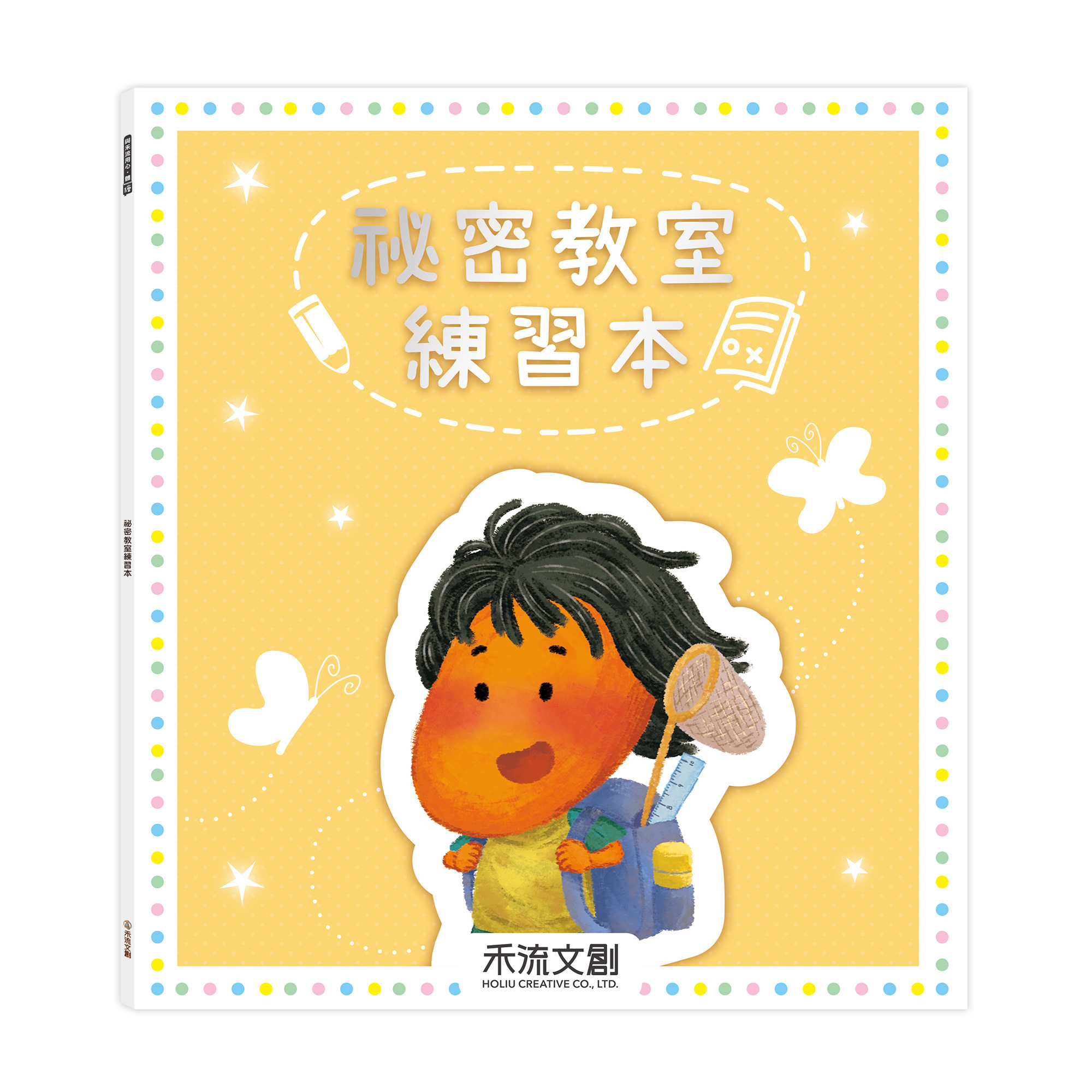 祕密教室練習本