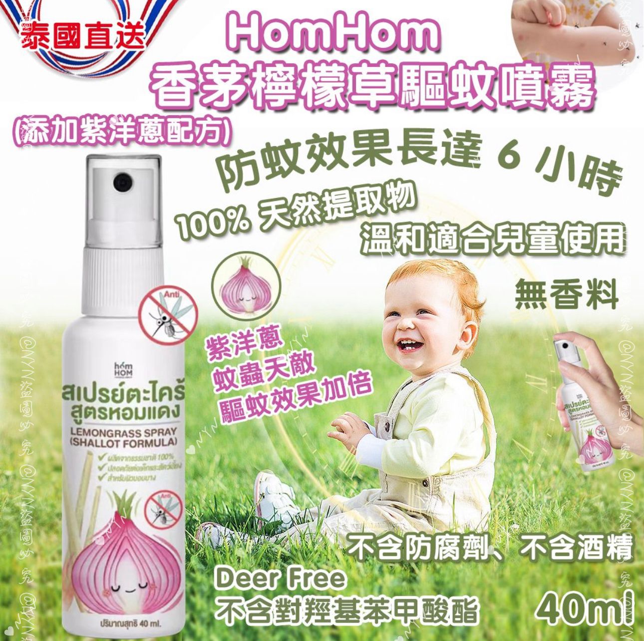   【預訂】泰國直送 HomHom 紫洋蔥香茅檸檬草驅蚊噴霧 40ml