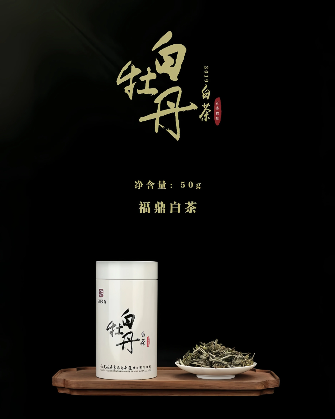 2019年 鐵罐·白牡丹 50g