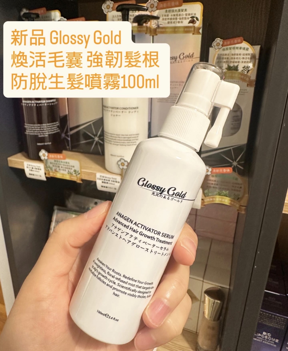 Glossy Gold防脫生髮噴霧100ml 