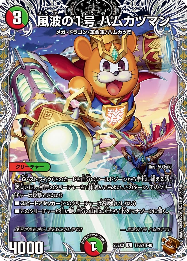 《風波の1号 ハムカツマン》（TF32/TF40）