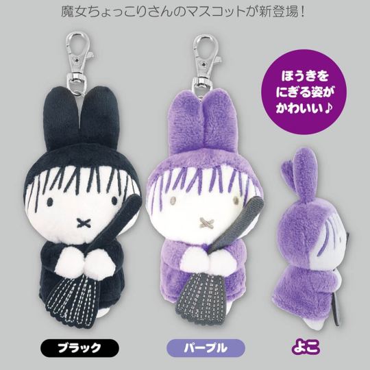 新貨到店 [日本直送] Miffy Style限定 萬聖節 掛件公仔