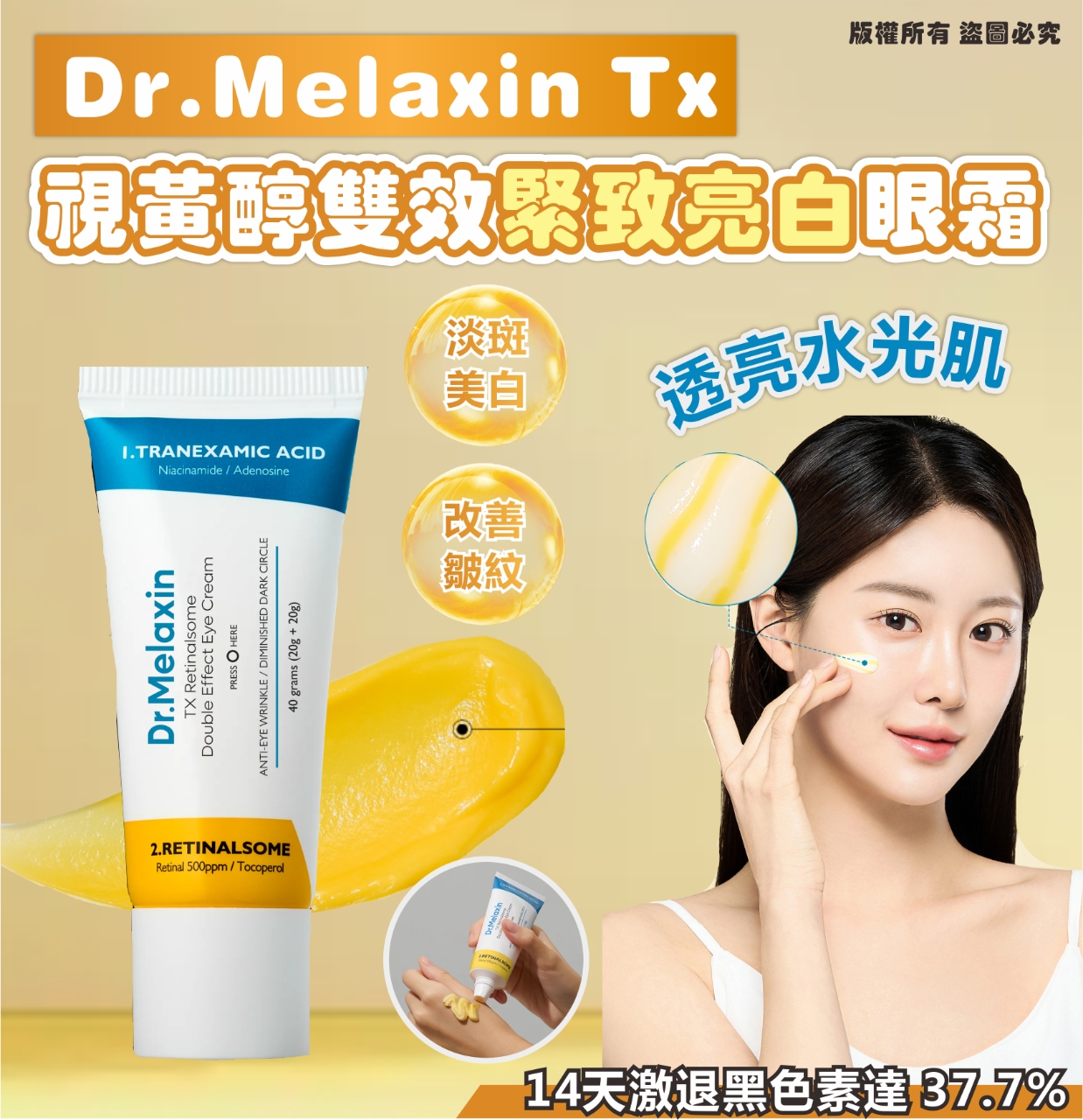 【預訂】韓國 Dr.Melaxin TX 視黃醇雙效緊緻亮白眼霜 40g