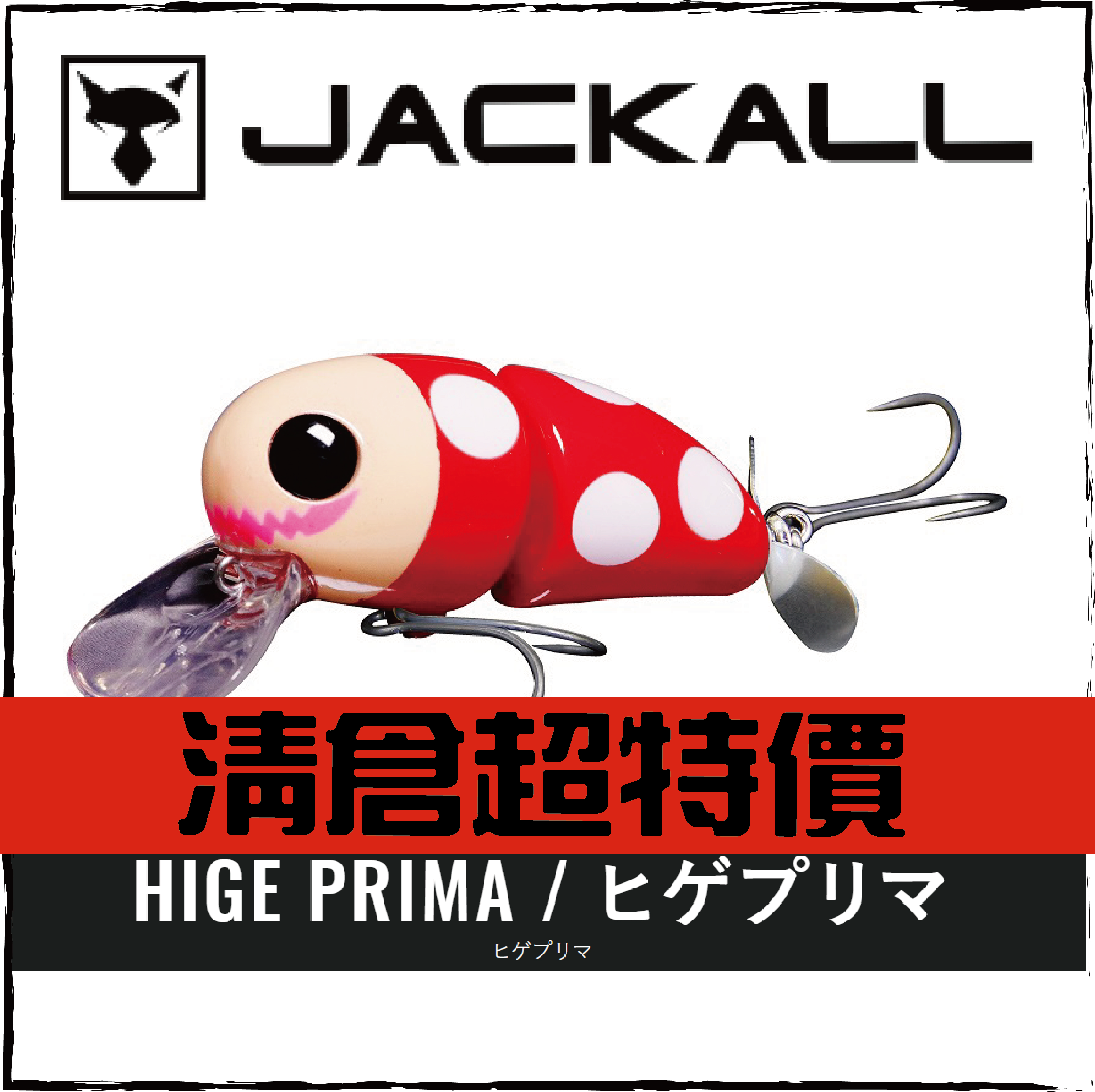JACKALLヒゲプリマ