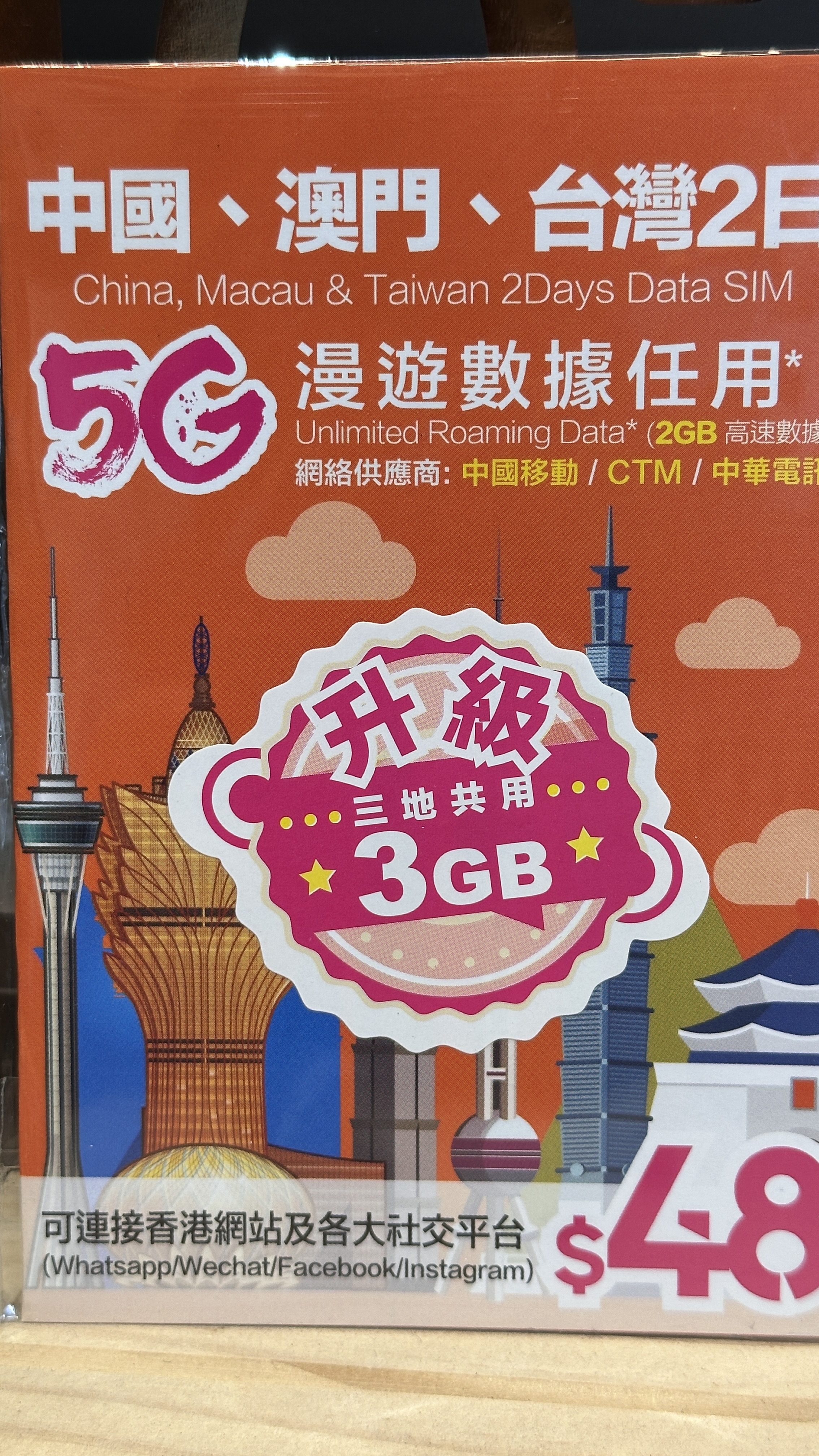 中國澳門台灣3地共用5G數據卡