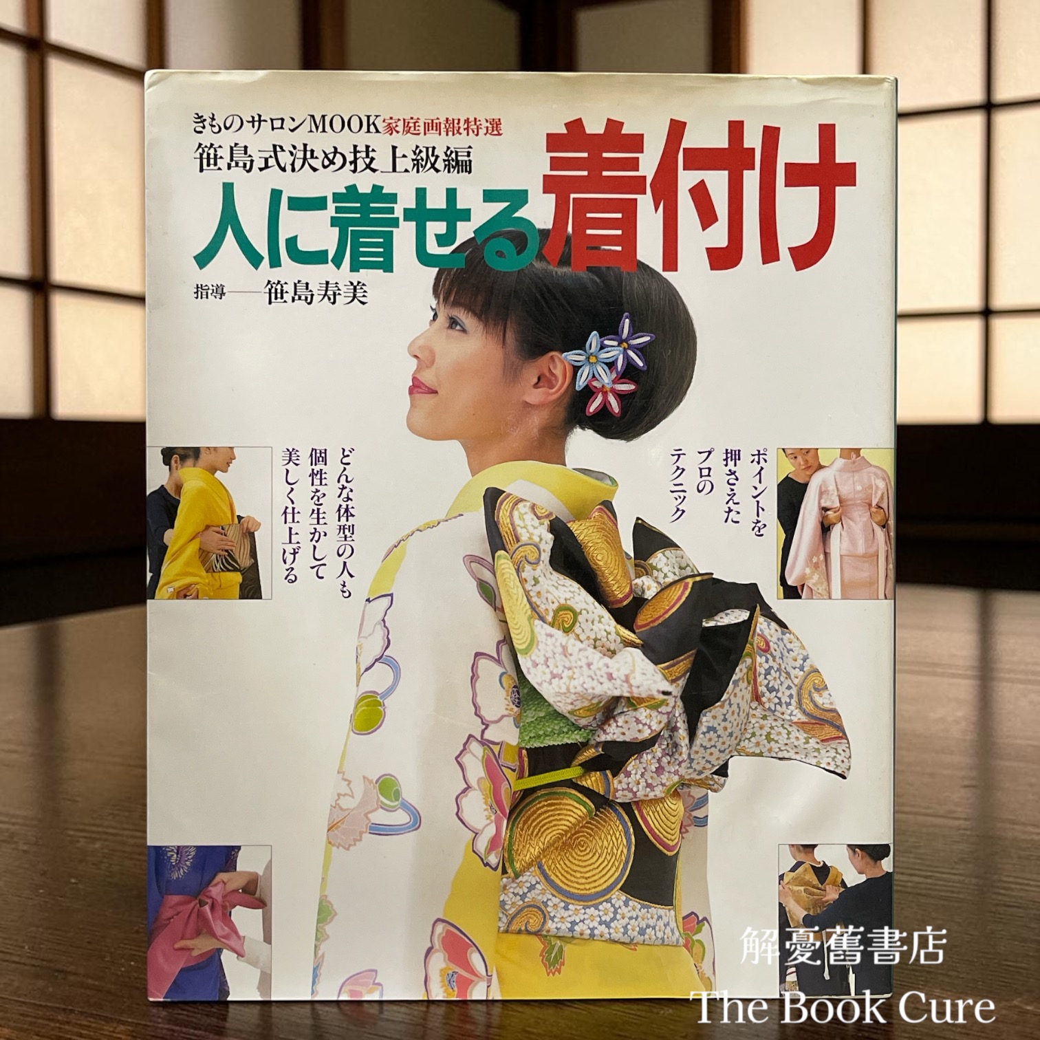 人に着せる着付け 笹島式決め技上級編 （給某人穿衣服 笹島式技法）/ 笹島 寿美 著