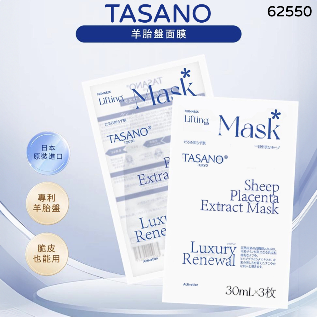 *😍TASANO 羊胎素萃取精華面膜 1套2盒(一盒3片)*