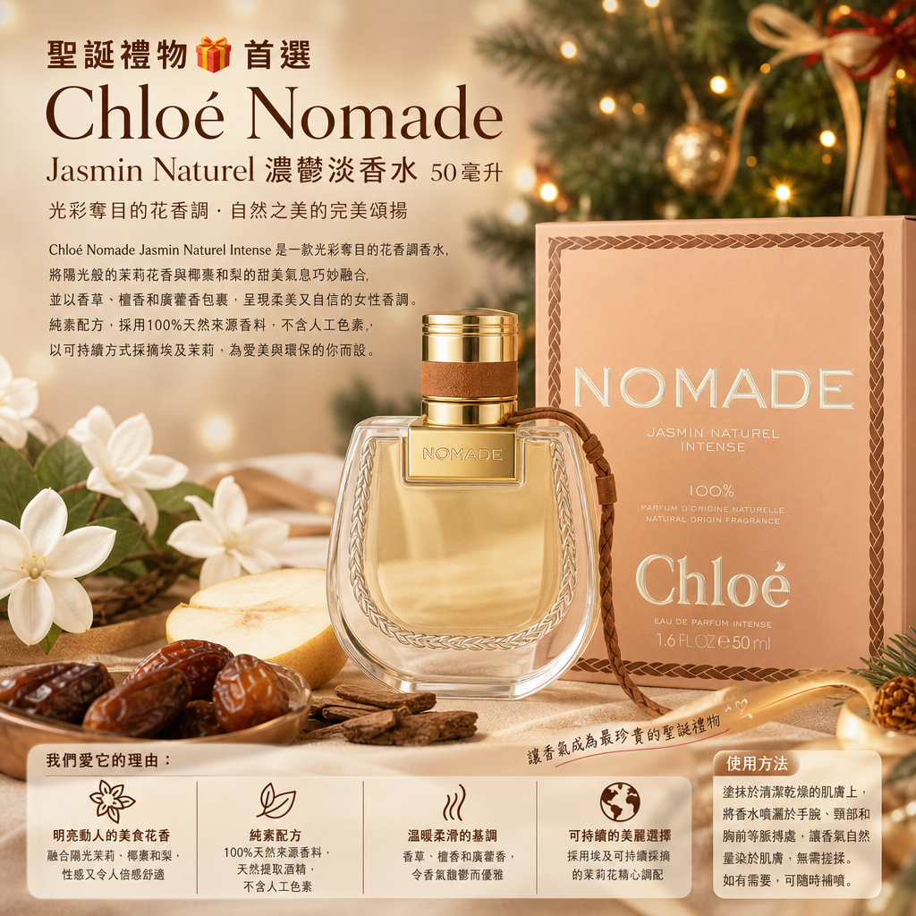 聖誕禮物🎁首選  Chloé Nomade Jasmin Naturel 濃鬱淡香水 50 毫升