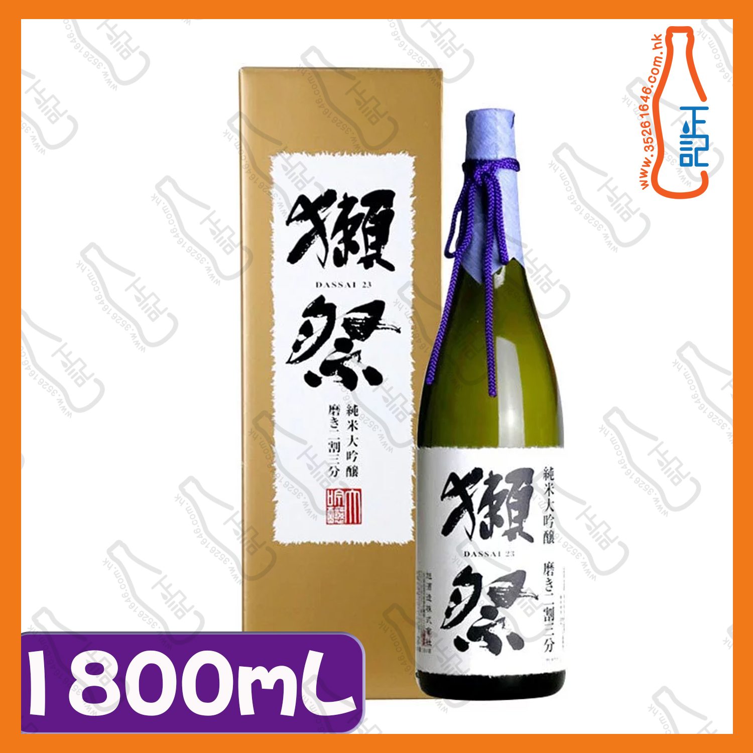 ==獺祭 二割三分 純米大吟釀 1800mL (紙盒） / 支