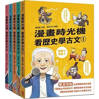 柏樂 漫畫時光機：看歷史學古文系列 (全五冊)