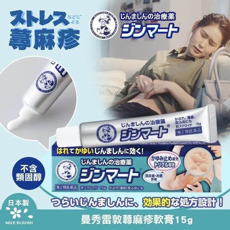 日本🇯🇵直送@限時預購🔛曼秀雷敦蕁麻疹藥膏15g