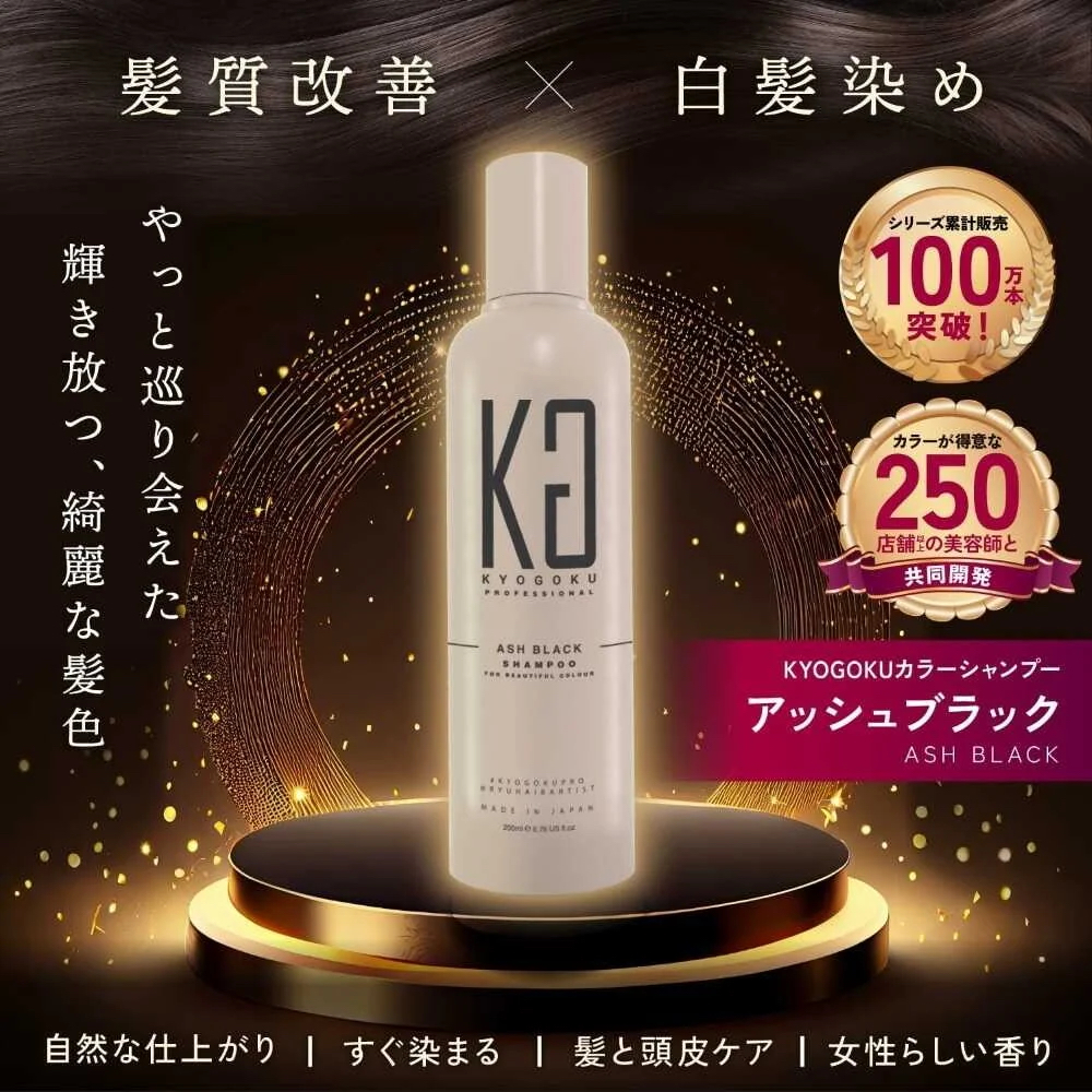 KYOGOKU Ash Black Shampoo 蓋白髮專用自然灰黑色洗髮水 200ml